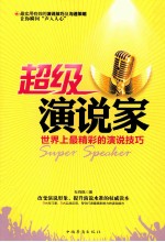 超级演说家 世界上最精彩的演说技巧