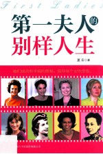 第一夫人的别样人生