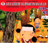 幼儿园多元智能游戏活动 科学与探究 中班 上