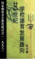 廿一世纪学校德育发展路向论文集 田家炳基金会教育研讨会 1998