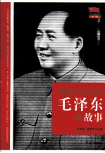 毛泽东的故事