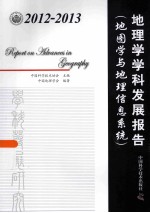 2012-2013 地理学学科发展报告(地图学与地理信息系统)