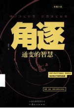 角逐 通变的智慧
