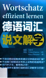 德语词汇说文解字