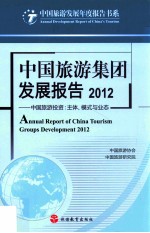中国旅游集团发展报告 2012 中国旅游投资:主体、模式与业态