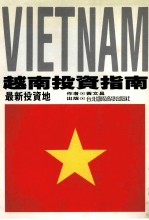 越南投资指南 最新投资地