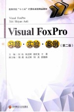 Visual FoxPro习题·实验·案例 第2版