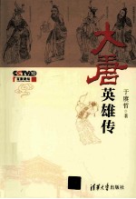 大唐英雄传