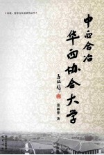 中西合冶 华西协合大学