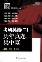 考研英语 2 历年真题集中赢