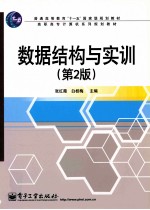 数据结构与实训 第2版
