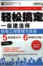 轻松搞定一级建造师 机电工程管理与实务