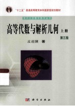 高等代数与解析几何 第3版