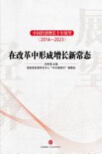 中国经济增长十年展望 2014-2023 在改革中形成增长新常态