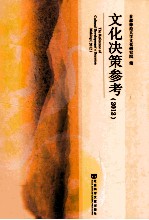 文化决策参考 2012