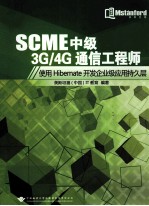 SCME中级3H/4G通信工程师 使用HIBERNATE开发企业级应用持久层