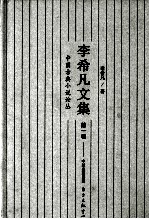 李希凡文集 第1卷 中国古典小说论丛