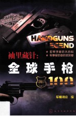 袖里藏针 全球手枪100