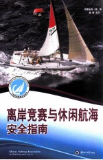 离岸竞赛与休闲航海安全指南