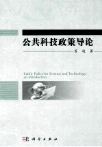 公共科技政策导论