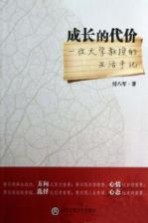 成长的代价 一位大学教授的生活手记