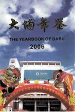 大埔年鉴 2006