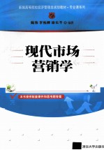 现代市场营销学