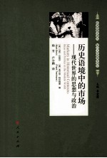 历史语境中的市场 现代世界的思想与政治