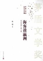 你在高原 第3部 海客谈瀛洲