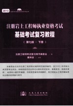 2013 注册岩土工程师执业资格考试基础考试复习教程