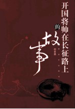 开国将帅在长征路上的故事 第2版