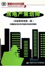 房地产策划师 国家职业资格二级