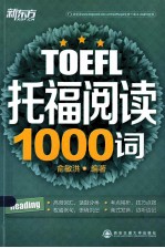 新东方 托福阅读1000词