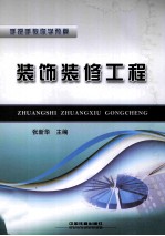 装饰装修工程