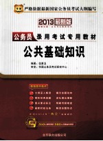 国家公务员录用考试专用教材 公共基础知识 2013最新版