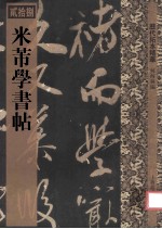 历代拓本精华 米芾学书帖