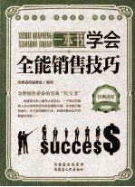 经典读库 2 学会全能销售技巧