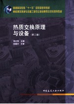 热质交换原理与设备 第3版