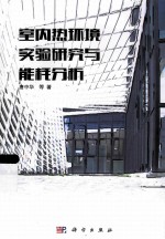 室内热环境实验研究与能耗分析