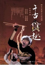 中华美食文化探寻 千古食趣