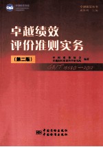 卓越绩效评价准则实务 第2版