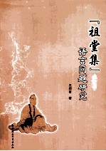 祖堂集语言问题研究