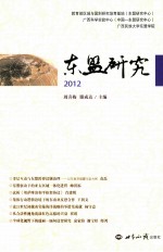 东盟研究 2012