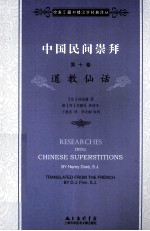 中国民间崇拜 第10卷 道教仙话