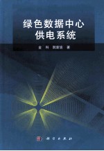 绿色数据中心供电系统
