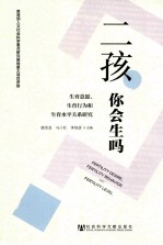 二孩,你会生吗? 生育意愿、生育行为和生育水平关系研究