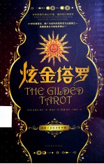 炫金塔罗