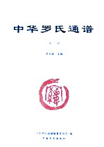 中华罗氏通谱 第3册