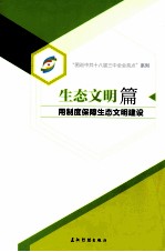 生态文明篇 用制度保障生态文明建设