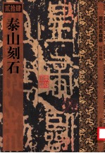 历代拓本精华 泰山刻石